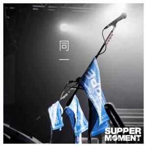 收聽Supper Moment的同一歌詞歌曲