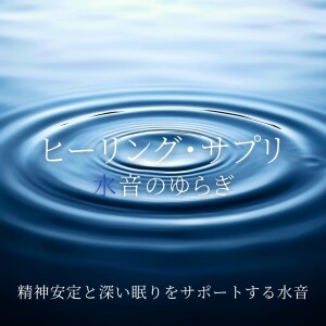 Healing Supplement - Water Sound Flow Supporting Mental Stability and Deep Sleep dari 睡眠おすすめBGM音楽
