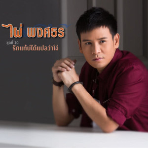 ดาวน์โหลดและฟังเพลง คนที่ใช่ได้แค่มอง พร้อมเนื้อเพลงจาก ไผ่ พงศธร