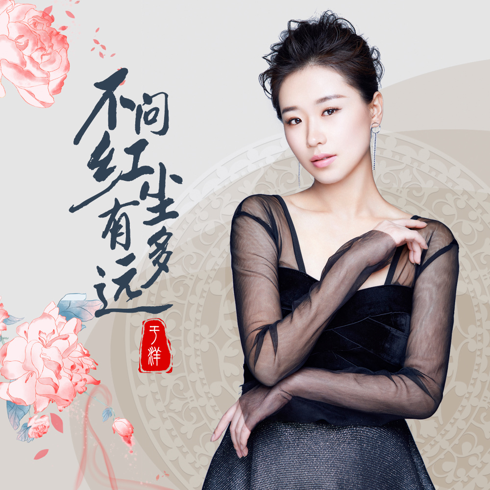 不问红尘有多远 (DJheap九天版伴奏)