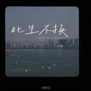 Dengarkan 此生不换 (cover: 欣仔) (完整版) lagu dari 小馨饱饱 dengan lirik