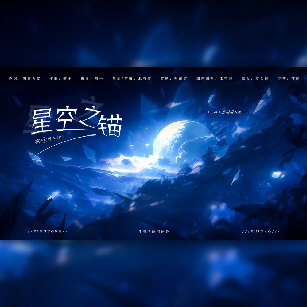 星空之锚 (伴奏)