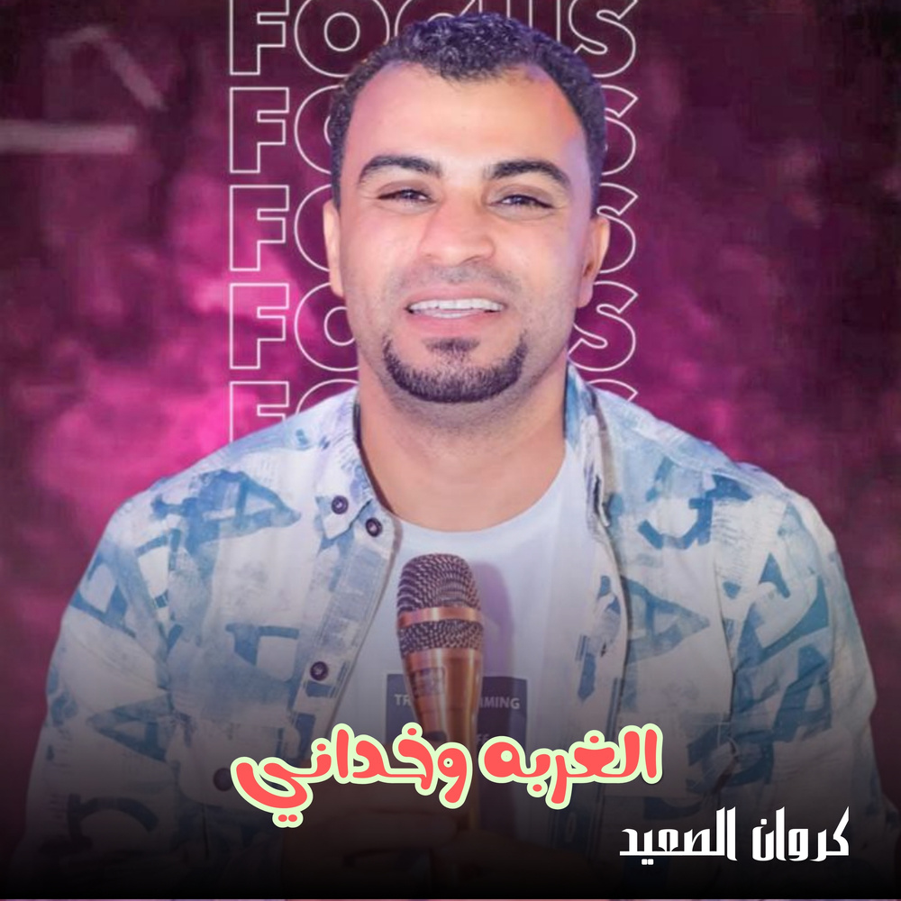 الغربه وخداني (Live)