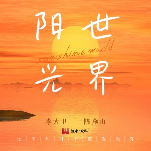 Album 阳光世界 from 李大卫