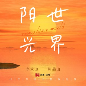 Listen to 阳光世界 (伴奏) song with lyrics from 陈燕山