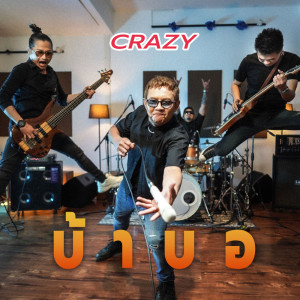Listen to บ้าบอ song with lyrics from Crazy