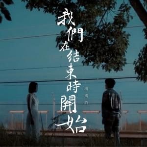 收听胡鸿钧的我们在结束时开始歌词歌曲