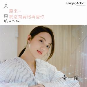 收聽艾雨帆的原來我沒有資格再愛你歌詞歌曲