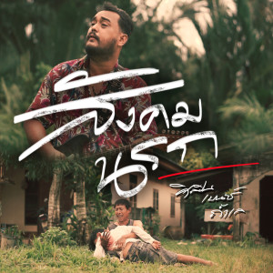 Listen to สังคมนรก song with lyrics from เบนซ์ ถ้ำเล