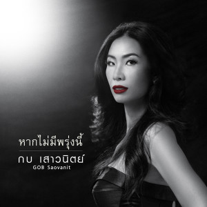 อัลบัม หากไม่มีพรุ่งนี้ - Single ศิลปิน กบ เสาวนิตย์