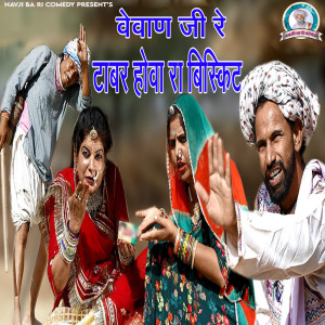 Listen to Vevan Ji Re Tabar Hova Ra Biscuit song with lyrics from Sumer Sisodiya