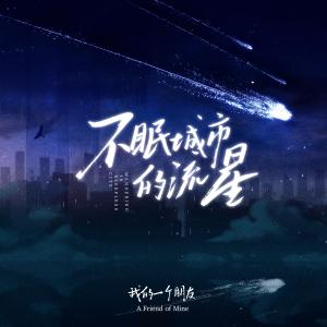 Album 不眠城市的流星 from 我的一个朋友