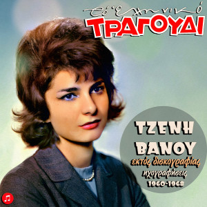 อัลบัม To Elliniko Tragoudi: Tzeni Vanou - Ektos Diskografias 1960-1968 ศิลปิน 