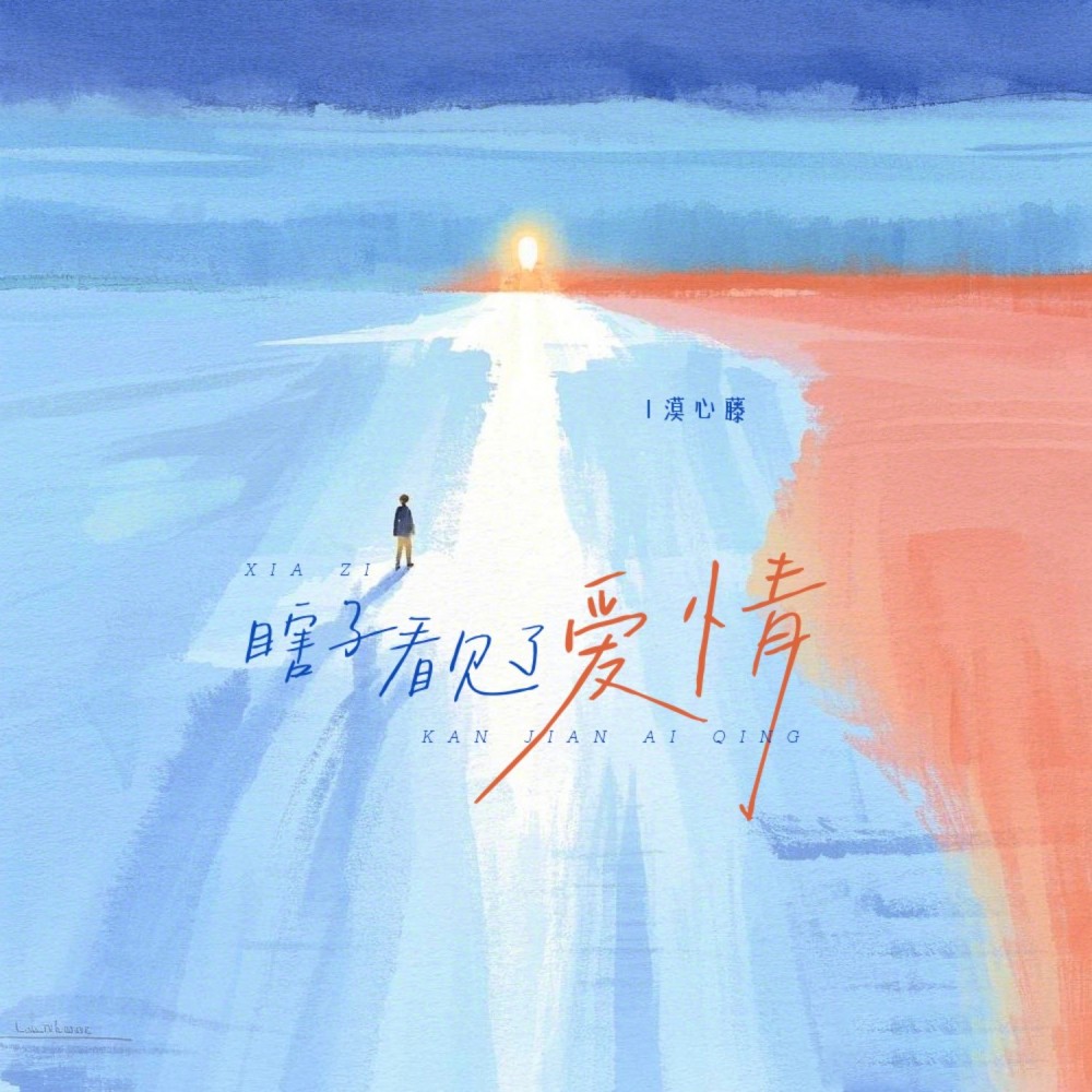 瞎子看见了爱情 (完整版)