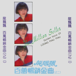 Album 龙飘飘百万畅销金曲之二 from Piaopiao Long (龙飘飘)
