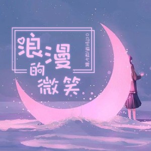 Album 浪漫的微笑 from 马宝福