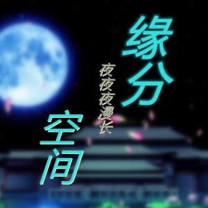 Album 夜夜夜漫长 缘分空间 from 郝鸽