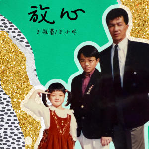 王祖藍的專輯放心 (哥哥版)