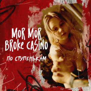 Listen to По ступенькам song with lyrics from mor mor