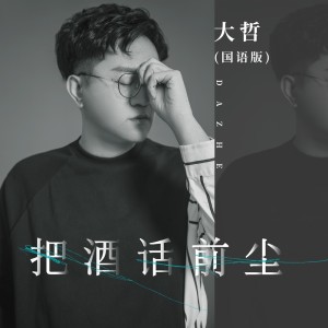Album 把酒话前尘(国语版) oleh 大哲