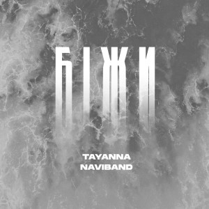 Dengarkan lagu Біжи nyanyian TAYANNA dengan lirik