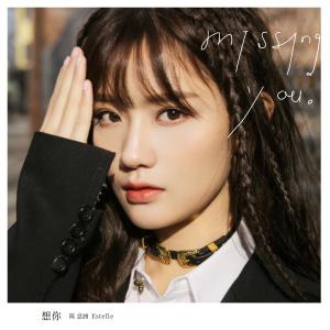 收聽陳意涵的想你歌詞歌曲
