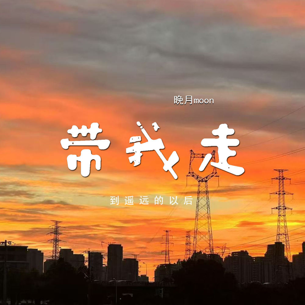 带我走 (到遥远的以后)