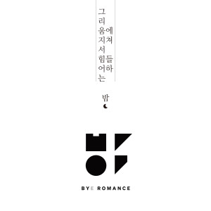อัลบัม A night full of longing ศิลปิน Bye Romance