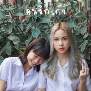 อัลบัม คนรักเก่า ศิลปิน LAZYHOLIC