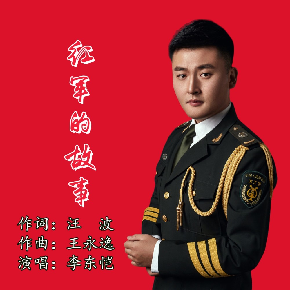 红军的故事 (伴奏)