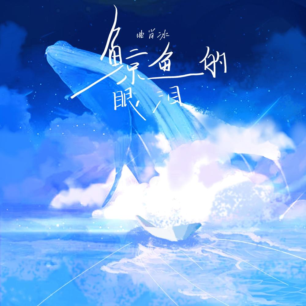鲸鱼的眼泪 (伴奏)