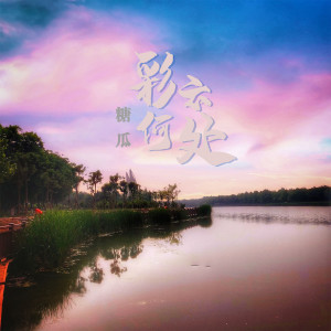 Album 彩云何处 from 糖瓜