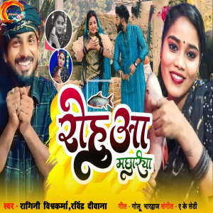Listen to Rohuaa Machhariya song with lyrics from Ragini Vishwakarma