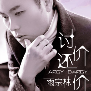 Listen to 讨价还价 (伴奏) song with lyrics from 雨宗林