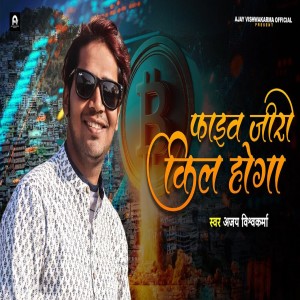 Listen to Five Zero Kill Hoga song with lyrics from Ajay Vishwakarma