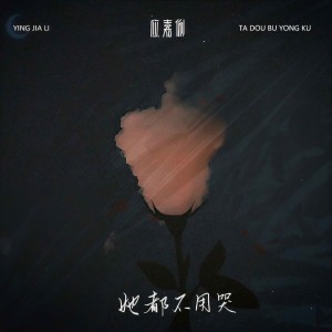 收聽應嘉俐的她都不用哭歌詞歌曲