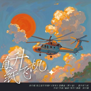Album 直升纸飞机 from 徐杨