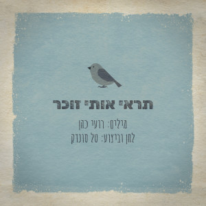 Album תראי אותי זוכר from Tal Sondak