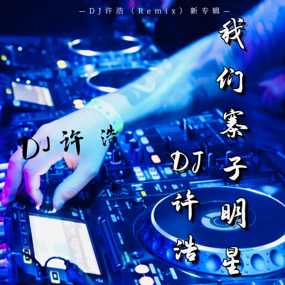 离别殇（DJXH版） (完整版)