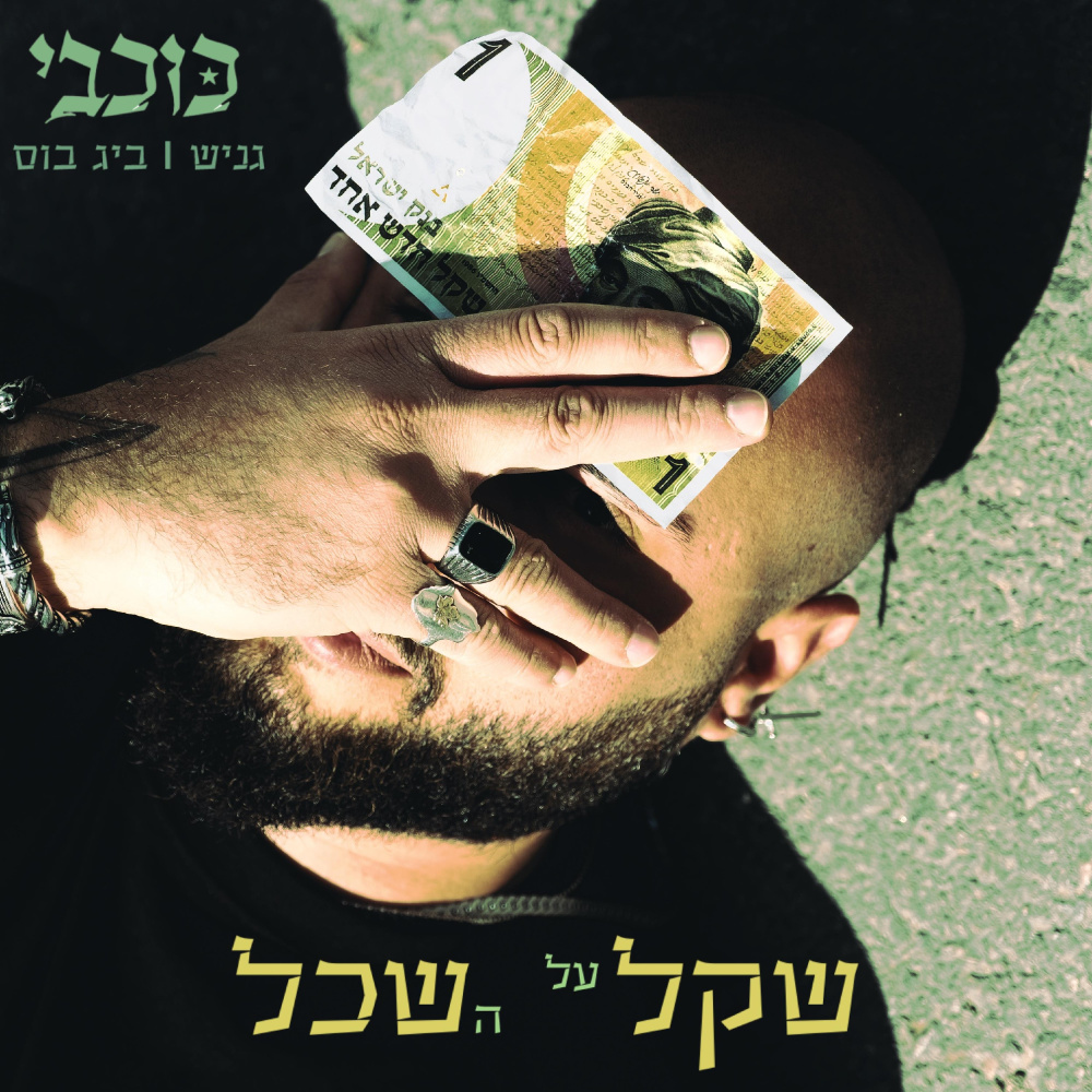 שקל על השכל