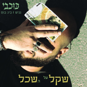 收聽Kochavi的שקל על השכל歌詞歌曲