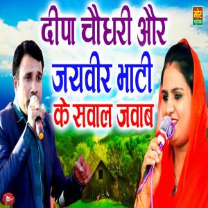 Listen to Deepa CHoudhary Or Jaiveer Bhati Ke Sawaal Jawab song with lyrics from Deepa Chaudhary