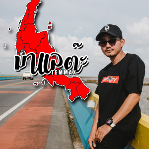 收聽TEMMAX的มาแลต๊ะ歌詞歌曲