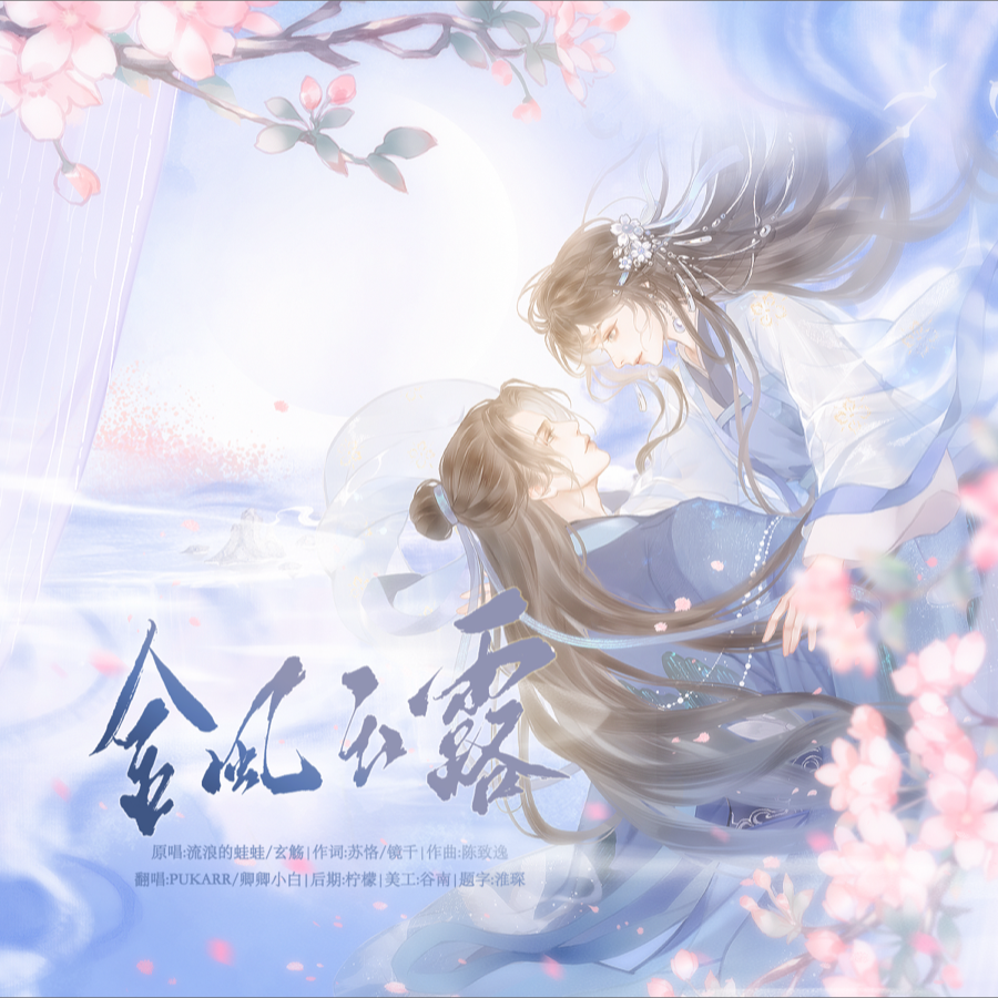 金风玉露 (cover: 流浪的蛙蛙|玄觞) (完整版)