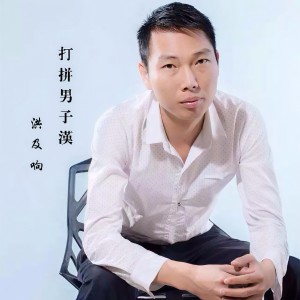 收聽洪及響的打拼男子漢歌詞歌曲