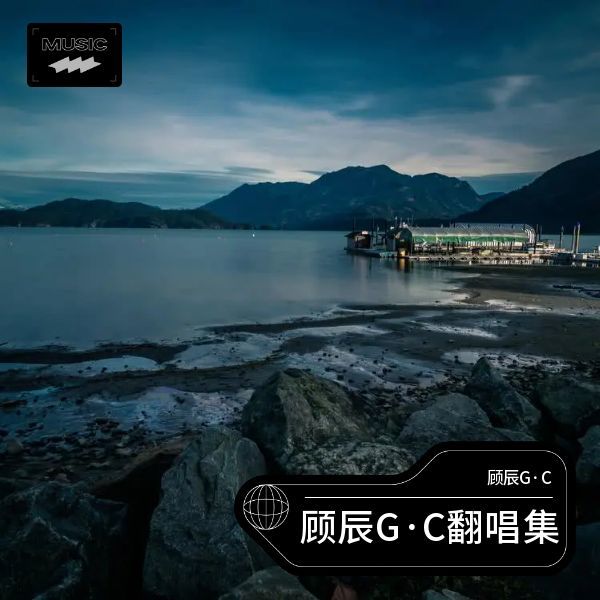 熟悉的旋律 (顾辰G·C remix) (Remix)