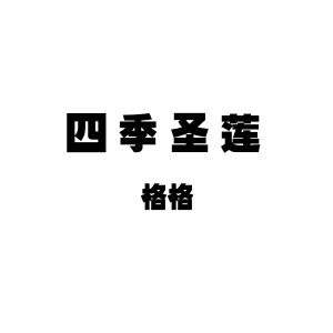 ดาวน์โหลดและฟังเพลง 四季圣莲 พร้อมเนื้อเพลงจาก 格格