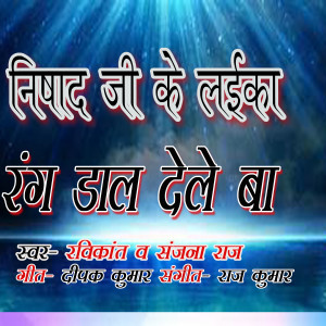 Listen to Nishad ji ke Laika Rang Dal Dele Ba song with lyrics from Ravi Kant