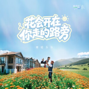 收聽青蛙樂隊的花會開在你走的路旁 (伴奏)歌詞歌曲