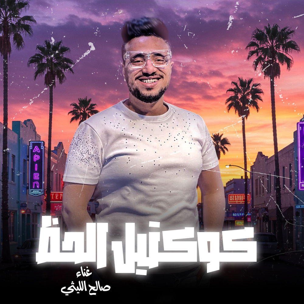 كوكتيل الحظ